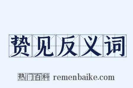 贽见反义词是什么意思的图片